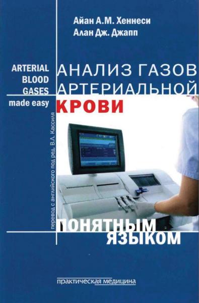 A.M. Айан. Анализ газов артериальной крови понятным языком