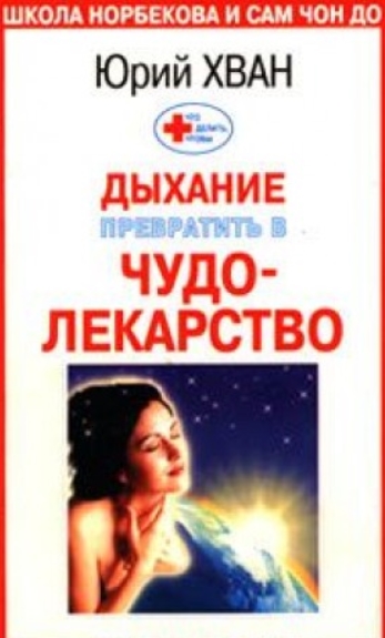 Ю.Е. Хван. Что делать, чтобы дыхание превратить в чудо-лекарство