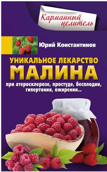 Ю. Константинов. Уникальное лекарство малина. При атеросклерозе, простуде, бесплодии, гипертонии, ожирении