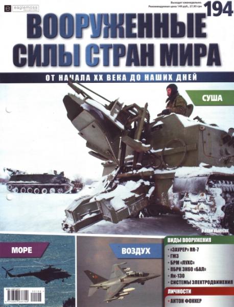 Вооруженные силы стран мира №194 (2017)