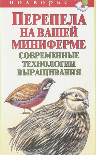 А. Снегов. Перепела на вашей миниферме