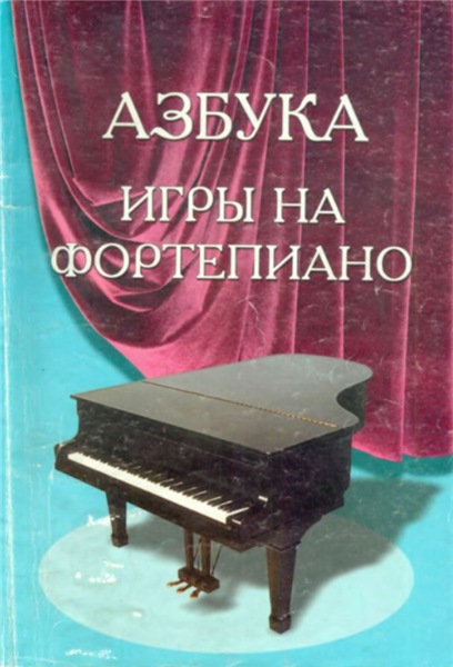 С.А. Барсукова. Азбука игры на фортепиано