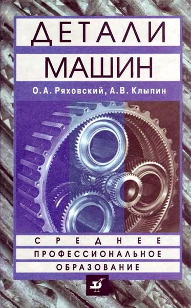 А.В. Клыпин. Детали машин