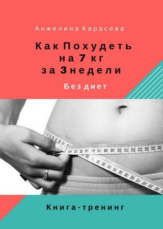 А. Карасева. Как похудеть на 7 кг за 3 недели без диет. Книга-тренинг