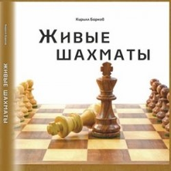 К.Г. Барков. Живые шахматы