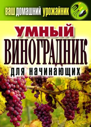 Е. Животовская. Ваш домашний урожайник. Умный виноградник для начинающих