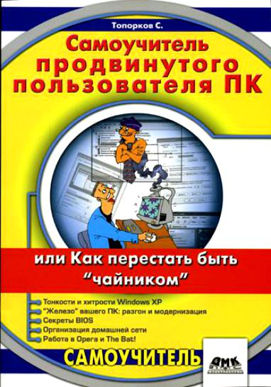 С.С. Топорков. Самоучитель продвинутого пользователя ПК или как перестать быть 