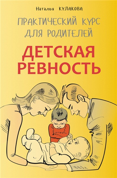 Н. Кулакова. Детская ревность. Для тех, кто ждет еще одного ребенка. Практический курс для родителей