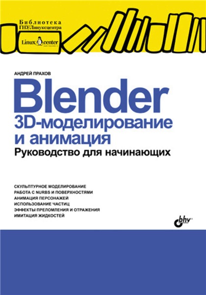 А. Прахов. Blender. 3D моделирование и анимация