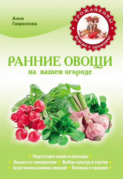 А. Гаврилова. Ранние овощи на вашем огороде