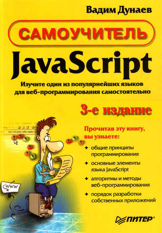 Вадим Дунаев. Самоучитель JavaScript