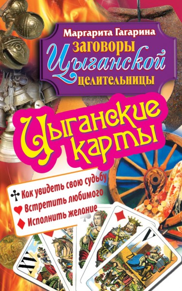 Маргарита Гагарина. Цыганские карты. Как увидеть свою судьбу, встретить любимого, исполнить желание