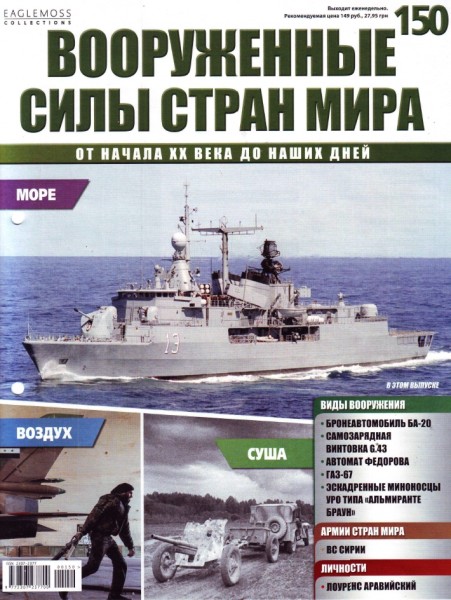 Вооруженные силы стран мира №150 (2016)