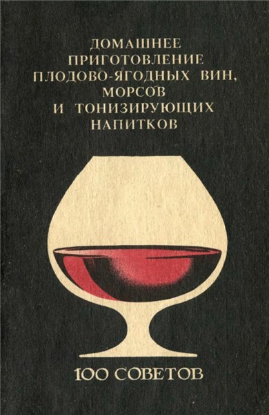 Л. Бражникова. Домашнее приготовление плодово-ягодных вин, морсов и тонизирующих напитков