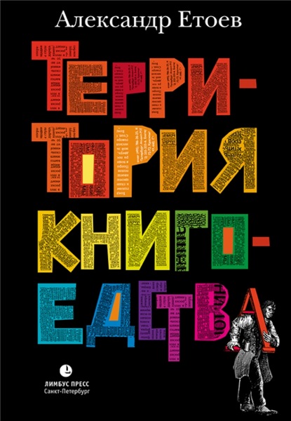 Александр Етоев. Территория книгоедства