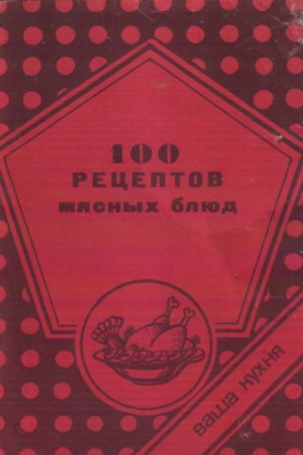 Л.М. Стельмашенко. 100 рецептов мясных блюд