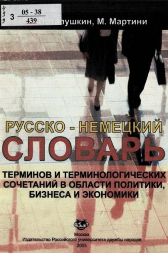 Н.А. Потапушкин. Русско-немецкий словарь терминов и терминологических сочетаний в области политики, бизнеса и экономики