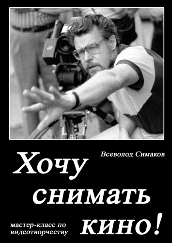 В.Д. Симаков. Хочу снимать кино!