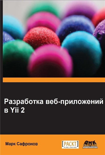 М. Сафронов. Разработка веб-приложений в Yіі 2