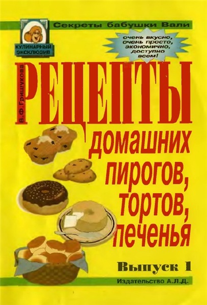 В. Гришукова. Рецепты домашних пирогов, тортов, печенья