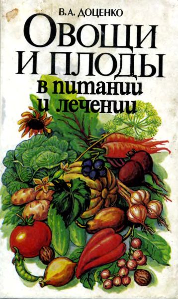 В.А. Доценко. Овощи и плоды в питании и лечении