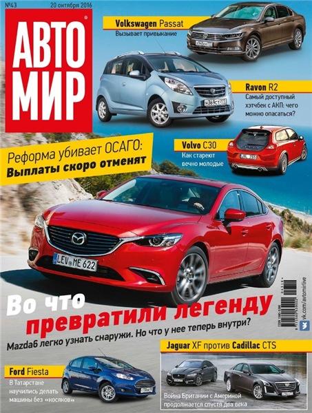 Автомир №43 (октябрь 2016) Россия