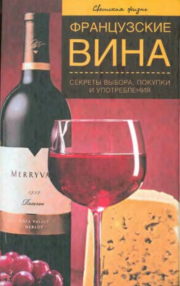 Е.А. Останина. Французские вина. Секреты выбора, покупки и употребления