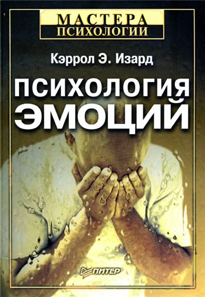 Кэррол Э. Изард. Психология эмоций