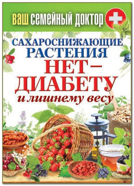 Сергей Кашин. Сахароснижающие растения. Нет – диабету и лишнему весу