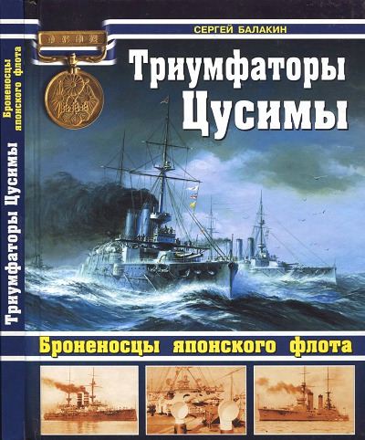 Сергей Балакин. Триумфаторы Цусимы. Броненосцы японского флота