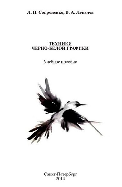 Л. П. Сопроненко, В. А. Локалов. Техники черно-белой графики