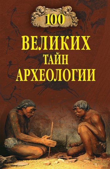 Александр Волков. 100 великих тайн археологии