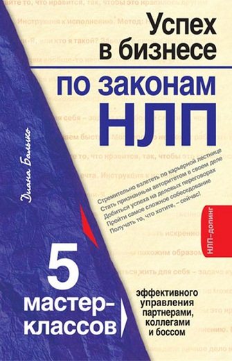 Диана Балыко. Успех в бизнесе по законам НЛП. 5 мастер-классов для продвинутых