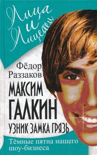 Федор Раззаков. Максим Галкин. Узник замка Грязь