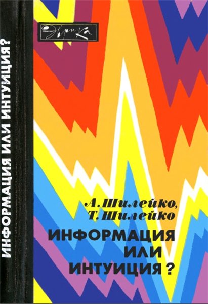 А. Шилейко, Т. Шилейко. Информация или интуиция?