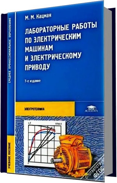 М. М. Кацман. Лабораторные работы по электрическим машинам и электрическому приводу