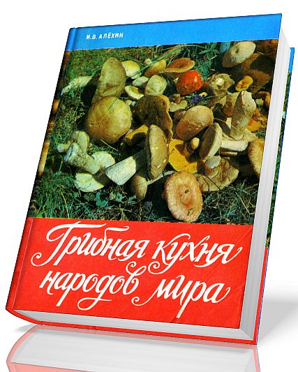 И. В. Алехин. Грибная кухня народов мира