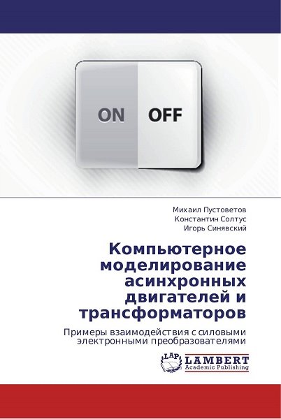 Михаил Пустоветов. Компьютерное моделирование асинхронных двигателей и трансформаторов