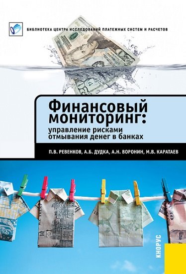 Павел Ревенков. Финансовый мониторинг. Управление рисками отмывания денег в банках