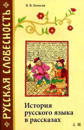 В. В. Колесов. История русского языка в рассказах