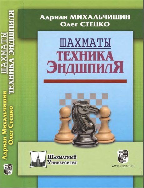 Адриан Михальчишин, Олег Стецко. Шахматы. Техника эндшпиля