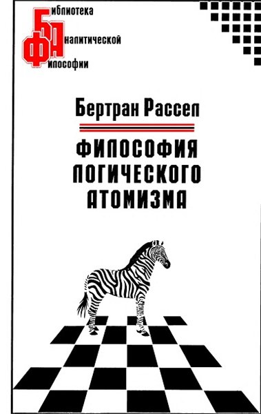 Бертран Рассел. Философия логического атомизма