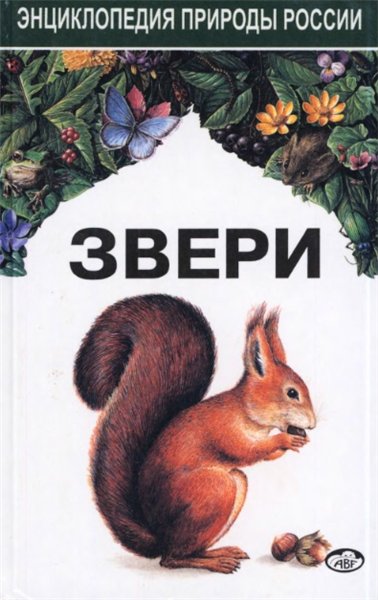 Динец В. Л., Ротшильд Е. В. Звери. Энциклопедия природы России