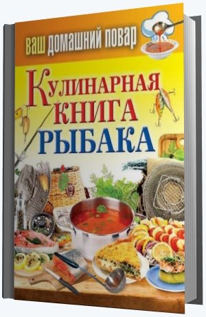 Сергей Кашин. Кулинарная книга рыбака