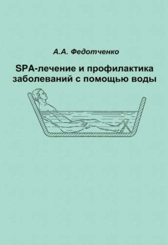 SPA-лечение и профилактика заболеваний с помощью воды