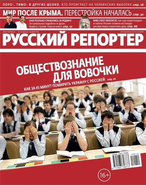 Русский репортер №19 (май 2014)