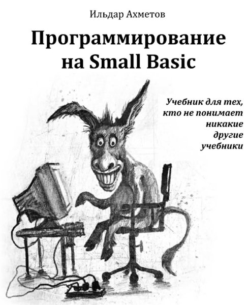 Ильдар Ахметов. Программирование на Small Basic