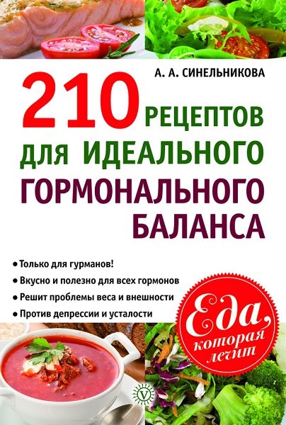 А. А. Синельникова. 210 рецептов для идеального гормонального баланса