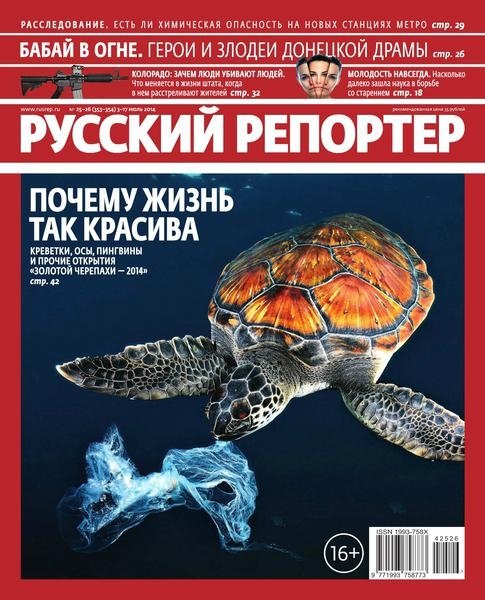 Русский репортер №25-26 (июль 2014)