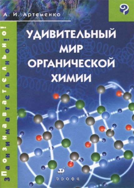 А. И. Артеменко. Удивительный мир органической химии